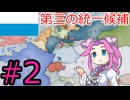 【VICTORIA3】バイエルンでドイツを統一したい四国めたん#2