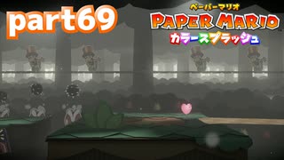 世界にイロをとりもどせ！！【ペーパーマリオ カラースプラッシュ実況part69】