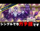 【 ポケモンSV 】シングルでもガチ採用！ ワイドガードルナアーラ で伝説のメインウェポンを無効化しまくりたいだけ