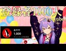 祝！YouTube登録者数1000人突破！