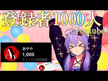 祝！YouTube登録者数1000人突破！