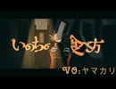 【生命】いのちの食べ方_歌ってみた【ヤマカリ】