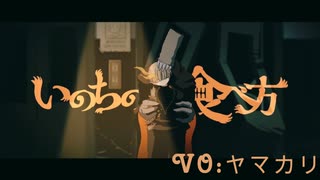【生命】いのちの食べ方_歌ってみた【ヤマカリ】