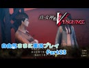【真VV】自由気ままに実況プレイPart23