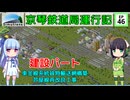 京琴鉄道局運行記 第46話【Simutrans実況】