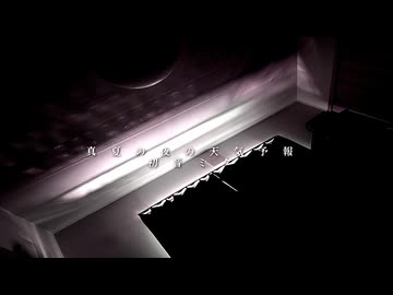 真夏の夜の天気予報 / 初音ミク