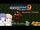 【CeVIO実況】ささらさんが遊ぶロックマン9 BLUES MODE#5
