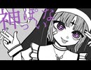 ໒꒱· ﾟ神っぽいな /ピノキオピー【歌ってみた】