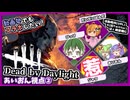 【DbD】動画勢でもコラボしたい！あいおん視点②-初心者が逝く！# 14-【VOICEVOX】