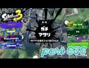 ウデマエS+を目指す！！【Splatoon3実況part636】
