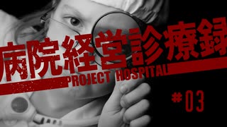 【Project Hospital】新人医師も奮闘する病院づくり | 病院経営診療録【ゆっくり実況】Ep3