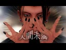 【MMD呪術廻戦】人間未満【呪専*傑】