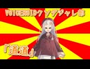 #VOICEROIDクソダジャレ部「道道」