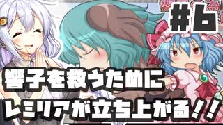 PART6 響子を救うためにレミリアが立ち上がる！！【響子の為に鐘は鳴る】VOICEROID実況(ボイスロイド実況) 東方Project 二次創作ゲーム