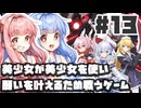 PART13  美少女が美少女を使い願いを叶える為に戦うゲーム【緋櫻白狐】VOICEROID実況(ボイスロイド実況)