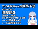 【2024関屋記念】つくよみちゃんの競馬予想8/11