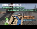 [SURVIVAL NATION] 普通のVRゾンビゲーム VOICEVOX実況　#10 建築現場とラジオ塔