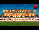 Official Music Video: youhei_red - オカリナとバンジョーで高地民族な気分の音楽 The music: HIGHLANDER by ocarina and banjo