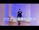 【ほぼオリジナル振付】Vogueで ビビデバ 踊ってみた【より】