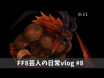 FF8芸人の日常vlog#8