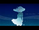 スターイレイサー / 初音ミク