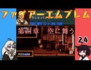 #24 ほぼはじめてのファイアーエムブレム　聖戦の系譜【VOICEROID実況】