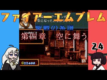 #24 ほぼはじめてのファイアーエムブレム　聖戦の系譜【VOICEROID実況】