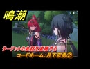 鳴潮　コードネーム：月下双勇②　ターゲットの会話を盗聴する　新しい経営仲間（吟霖）解放　Ver.1.2追加　＃３３
