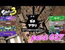 ウデマエS+を目指す！！【Splatoon3実況part637】