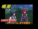 鳴潮　コードネーム：月下双勇③　取引現場に向かう　新しい経営仲間（吟霖）解放　Ver.1.2追加　＃３４