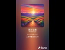 音楽作ってみた♯∞【対策対応版/ 歌詞表示あり】
