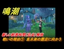 鳴潮　戦いの理由①　魚水楽の露店に向かう　新しい経営仲間（忌炎）解放　Ver.1.2追加　＃３５