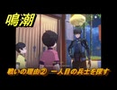 鳴潮　戦いの理由②　一人目の兵士を探す　新しい経営仲間（忌炎）解放　Ver.1.2追加　＃３６