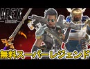 史上最強の無料スーパーレジェンド登場確定か！？絶対に見逃すな！！【オワコン】【コレクションイベント】【プレステージスキン】【リーク】【アップデート】【APEX LEGENDS/エーペックスレジェンズ】