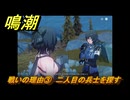 鳴潮　戦いの理由③　二人目の兵士を探す　新しい経営仲間（忌炎）解放　Ver.1.2追加　＃３７