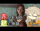 【Fallout4】赤い毛糸を紡ぐ物語_part16【春日部つむぎ実況プレイ】