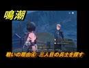 鳴潮　戦いの理由④　三人目の兵士を探す　新しい経営仲間（忌炎）解放　Ver.1.2追加　＃３８