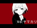 【激重】歪なわけ教えてあげる_歌ってみた【ヤマカリ】