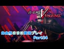 【真VV】自由気ままに実況プレイPart24