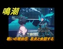 鳴潮　戦いの理由⑤　忌炎と会話する　新しい経営仲間（忌炎）解放　Ver.1.2追加　＃３９
