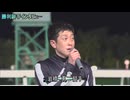 第49回栄冠賞（モズアスコット賞） 勝利騎手インタビュー