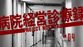 【Project Hospital】動線をないがしろにした病院づくり | 病院経営診療録【ゆっくり実況】Ep4