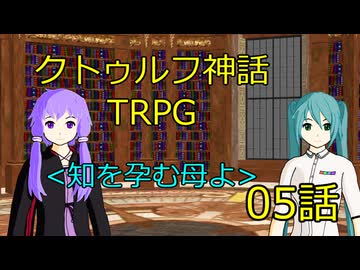 【クトゥルフ神話TRPG】知を孕む母よ_05話【天霧企画脳内卓】