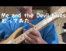 Me and the Devil blues歌ってみました