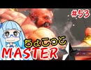 【スト6】ちょこっとマスターを目指すアカネちゃん Part53「ザンギ☆2！」【VOICEROID実況】