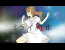 【さとうささら】ミライ列車【オリジナル曲】