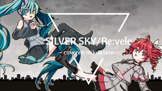 【カバー曲】SILVER　SKY【Re:vale】covered 初音ミク＆重音テト