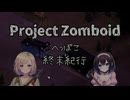 【project zomboid】ふたりで終末へっぽこ紀行【VOICEVOX】