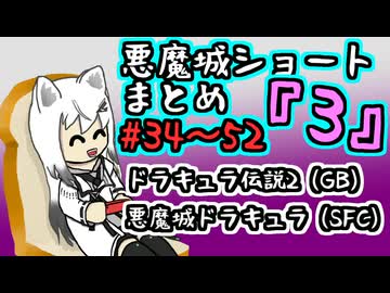 【結月ゆかり実況】悪魔城ショートまとめ3 (＃34～52) 【ドラキュラ伝説2・悪魔城ドラキュラ(SFC)】