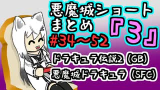 【結月ゆかり実況】悪魔城ショートまとめ3 (＃34～52)